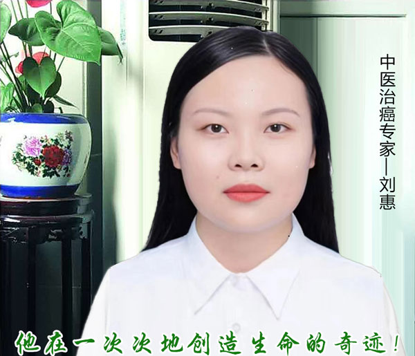 刘惠主任